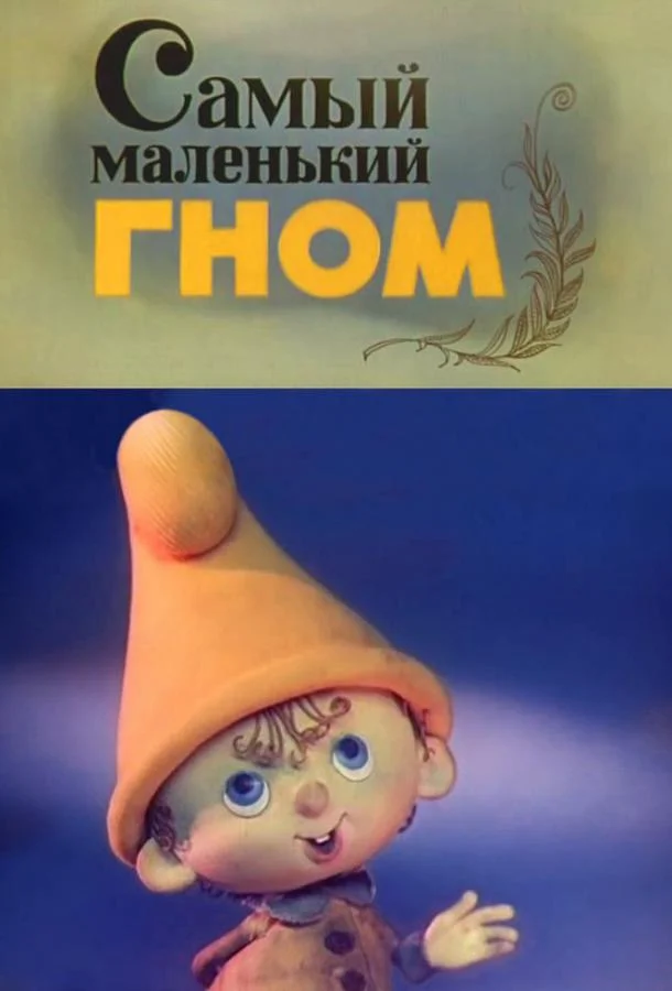 Самый маленький гном смотреть онлайн бесплатно в хорошем качестве