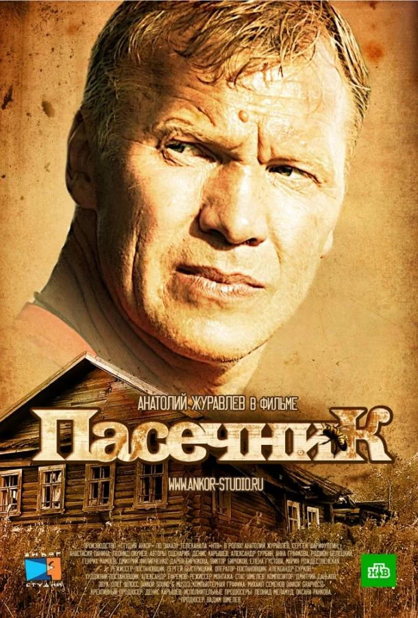 Пасечник смотреть онлайн бесплатно в хорошем качестве