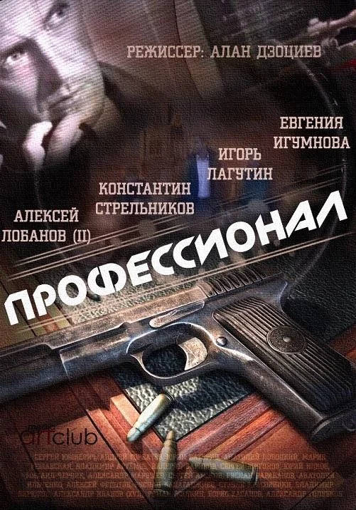 Профессионал смотреть онлайн бесплатно в хорошем качестве