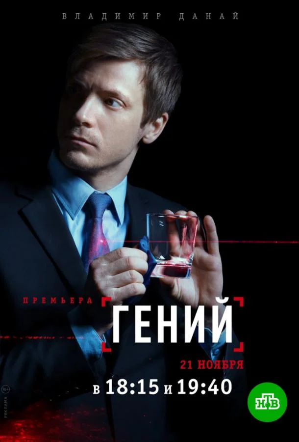 Гений смотреть онлайн бесплатно в хорошем качестве