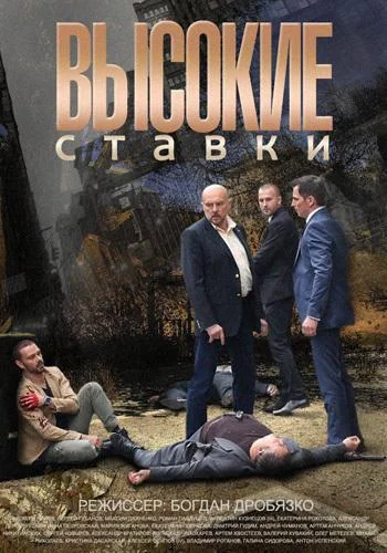 Высокие ставки смотреть онлайн бесплатно в хорошем качестве