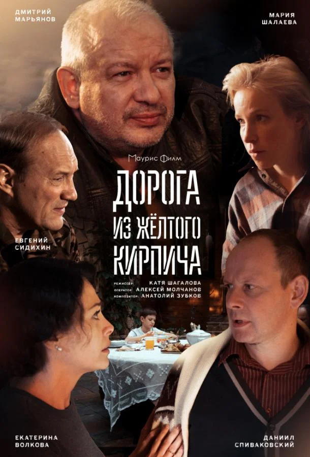 Дорога из жёлтого кирпича смотреть онлайн бесплатно в хорошем качестве