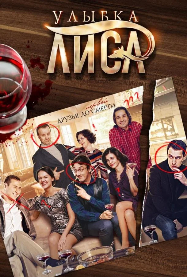 Улыбка лиса смотреть онлайн бесплатно в хорошем качестве