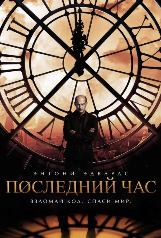 Последний час / Час ноль смотреть онлайн бесплатно в хорошем качестве