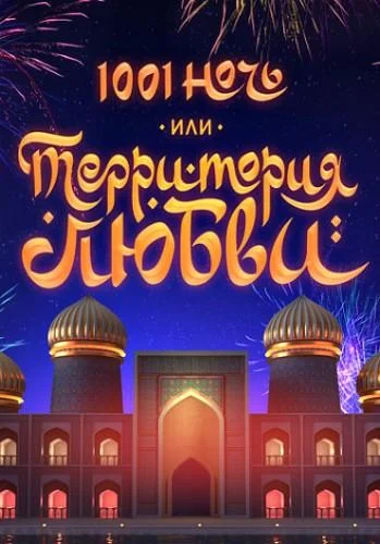 1001 ночь или Территория любви смотреть онлайн бесплатно в хорошем качестве