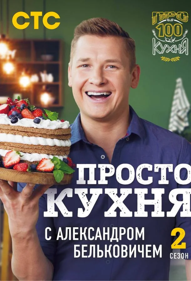 ПроСТО Кухня смотреть онлайн бесплатно в хорошем качестве