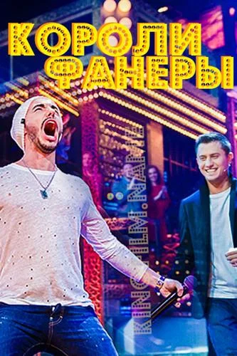 Короли фанеры смотреть онлайн бесплатно в хорошем качестве