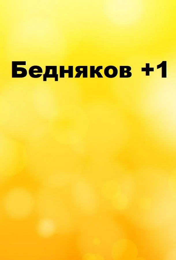 Бедняков +1 смотреть онлайн бесплатно в хорошем качестве
