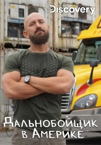 Discovery. Дальнобойщик в Америке смотреть онлайн бесплатно в хорошем качестве