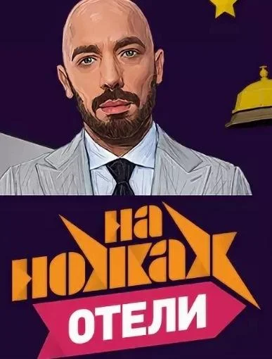На ножах. Отели смотреть онлайн бесплатно в хорошем качестве