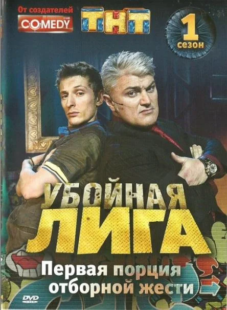 Убойная лига смотреть онлайн бесплатно в хорошем качестве