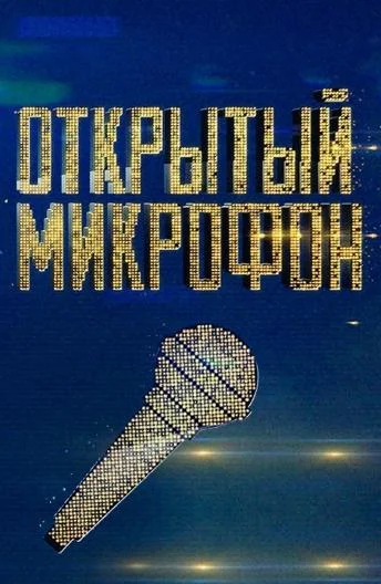 Открытый микрофон смотреть онлайн бесплатно в хорошем качестве