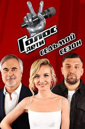 Голос. Дети смотреть онлайн бесплатно в хорошем качестве