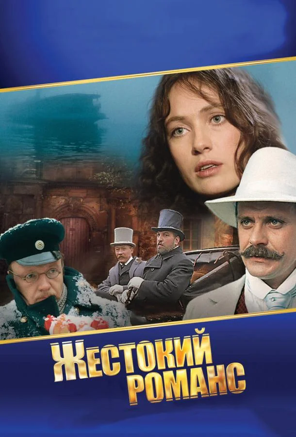 Жестокий романс смотреть онлайн бесплатно в хорошем качестве