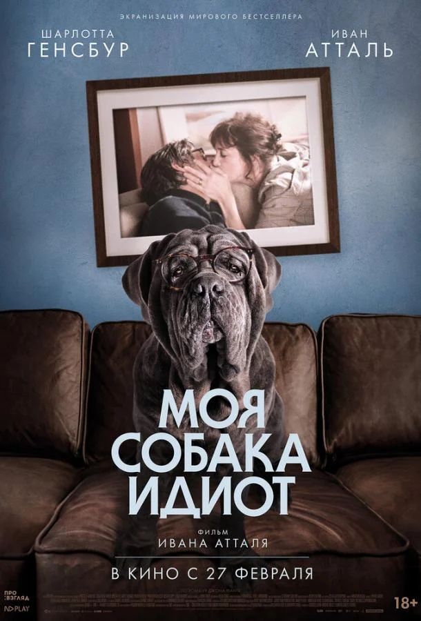 Моя собака Идиот смотреть онлайн бесплатно в хорошем качестве