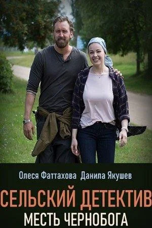 Сельский детектив. Месть Чернобога смотреть онлайн бесплатно в хорошем качестве