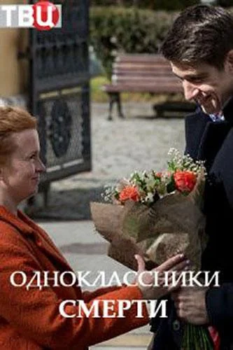 Одноклассники смерти смотреть онлайн бесплатно в хорошем качестве