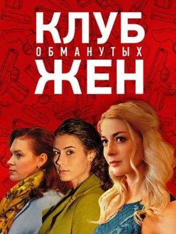 Клуб обманутых жен смотреть онлайн бесплатно в хорошем качестве