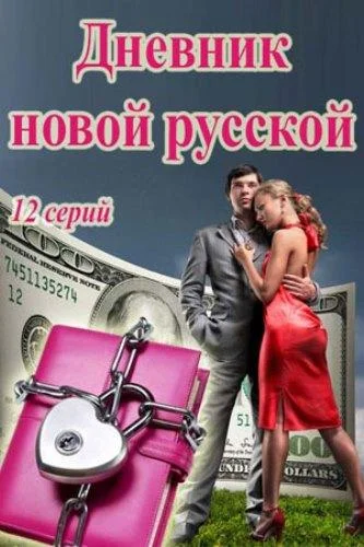 Дневник новой русской смотреть онлайн бесплатно в хорошем качестве