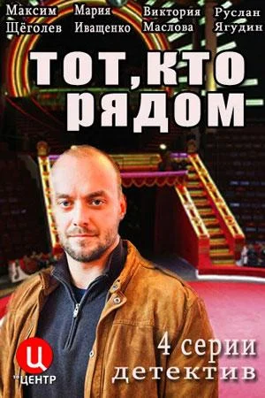 Тот, кто рядом смотреть онлайн бесплатно в хорошем качестве