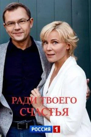Ради твоего счастья смотреть онлайн бесплатно в хорошем качестве