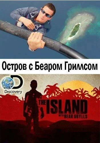 Остров с Беаром Гриллсом смотреть онлайн бесплатно в хорошем качестве