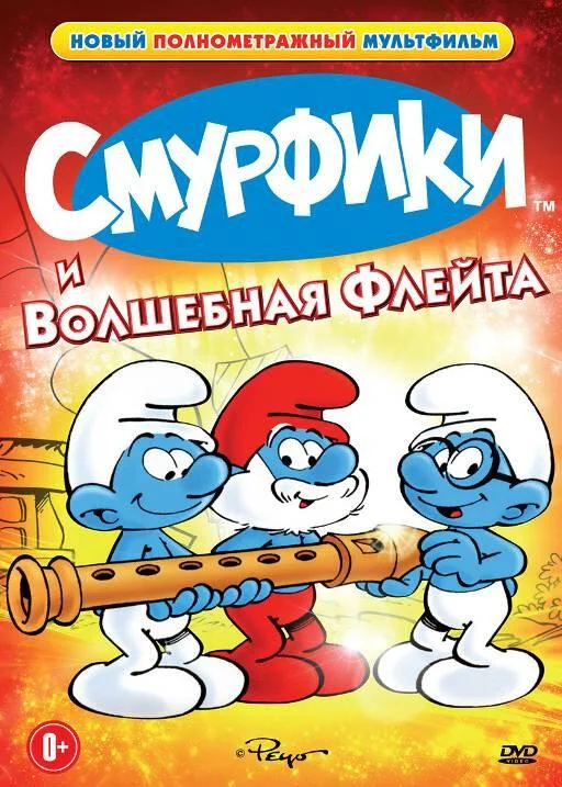 Смурфики и волшебная флейта смотреть онлайн бесплатно в хорошем качестве