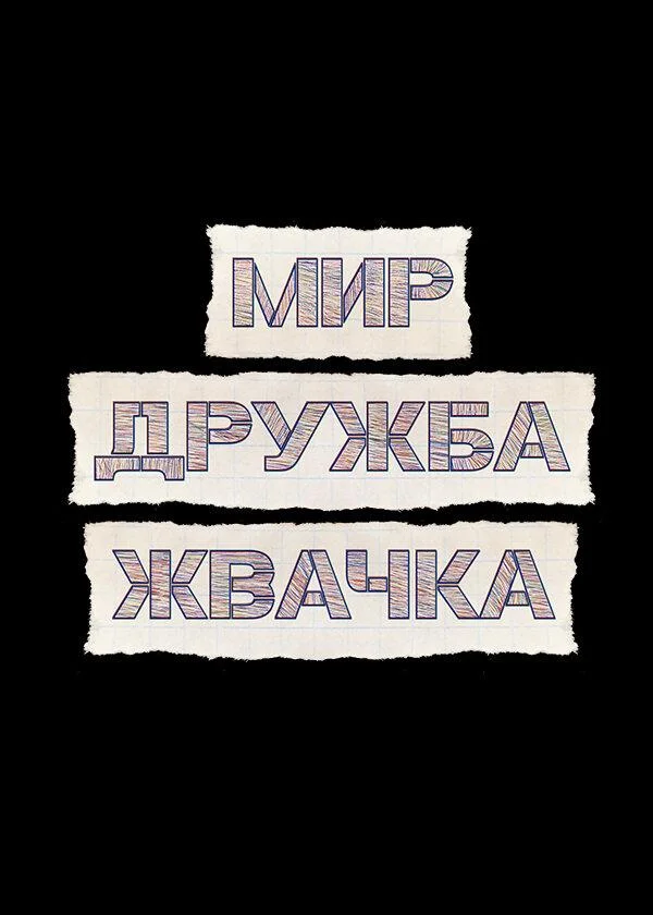 Мир! Дружба! Жвачка! смотреть онлайн бесплатно в хорошем качестве