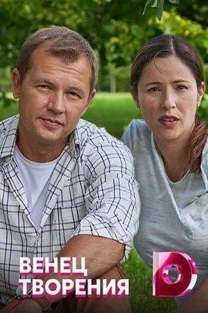 Венец творения 1 сезон смотреть онлайн бесплатно в хорошем качестве