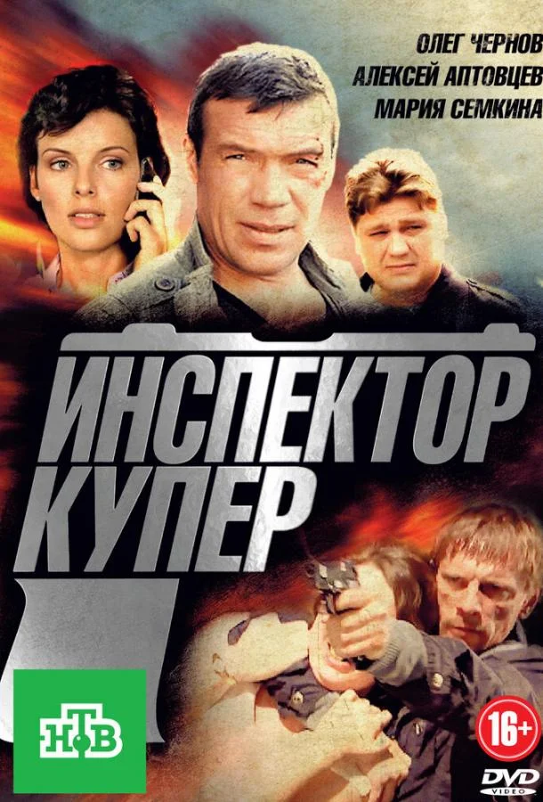 Инспектор Купер смотреть онлайн бесплатно в хорошем качестве