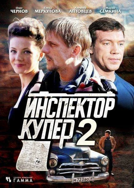 Инспектор Купер 2 1 сезон смотреть онлайн бесплатно в хорошем качестве