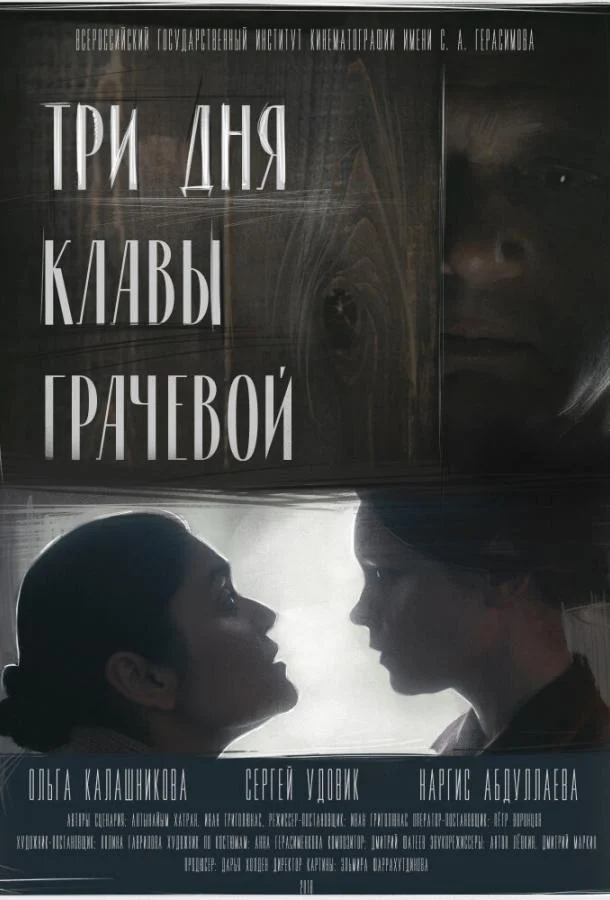 Три дня Клавы Грачёвой смотреть онлайн бесплатно в хорошем качестве
