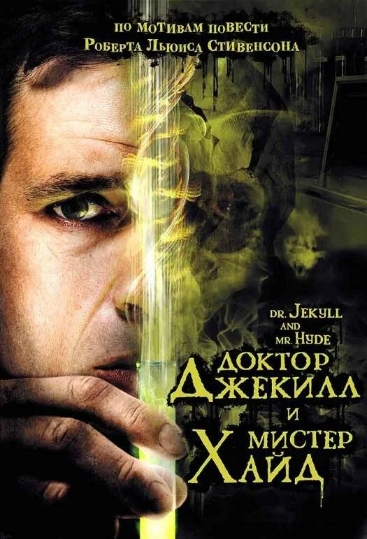 Доктор Джекилл и мистер Хайд смотреть онлайн бесплатно в хорошем качестве