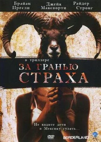 За гранью страха смотреть онлайн бесплатно в хорошем качестве