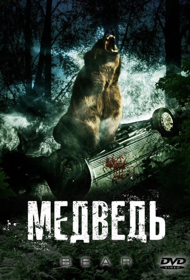 Медведь смотреть онлайн бесплатно в хорошем качестве