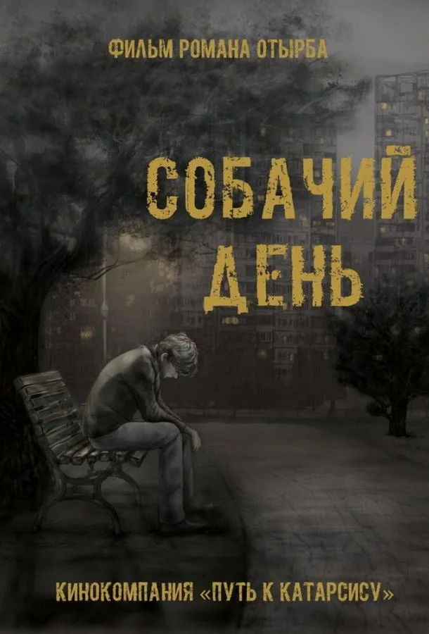 Собачий день смотреть онлайн бесплатно в хорошем качестве
