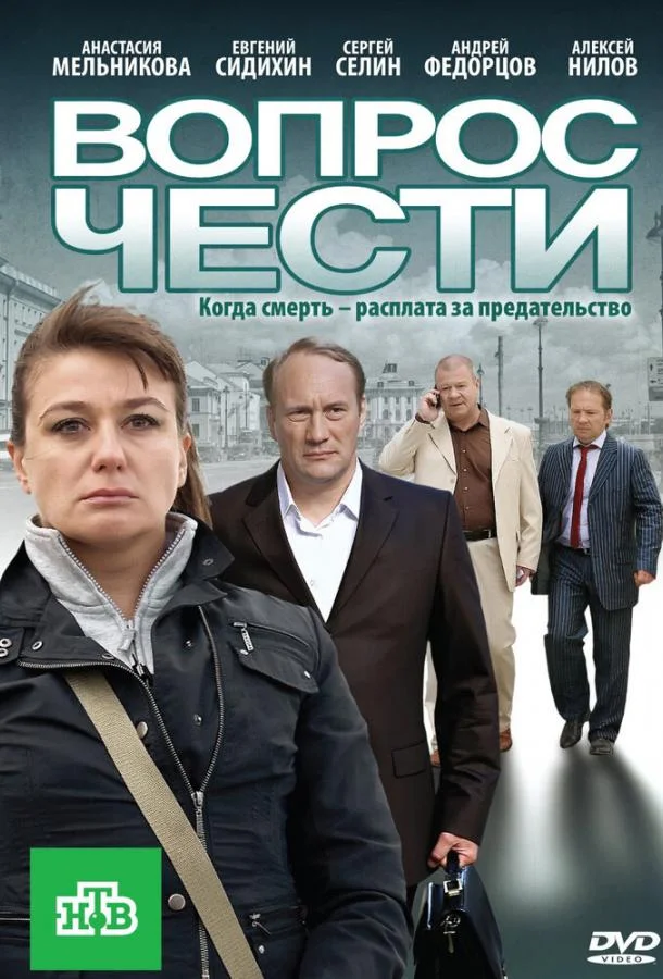 Вопрос чести смотреть онлайн бесплатно в хорошем качестве