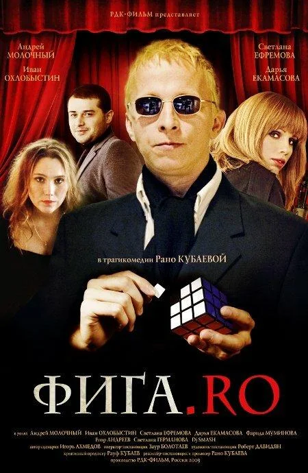 Фига.Rо смотреть онлайн бесплатно в хорошем качестве