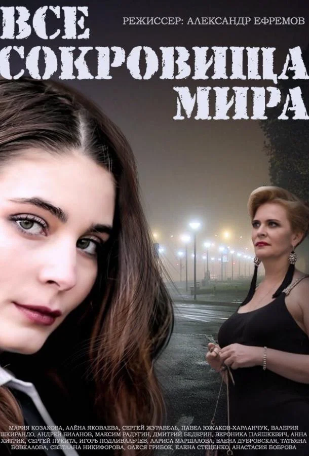 Все сокровища мира смотреть онлайн бесплатно в хорошем качестве