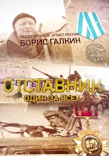 Отставник. Один за всех смотреть онлайн бесплатно в хорошем качестве