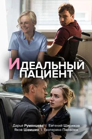 Идеальный пациент смотреть онлайн бесплатно в хорошем качестве
