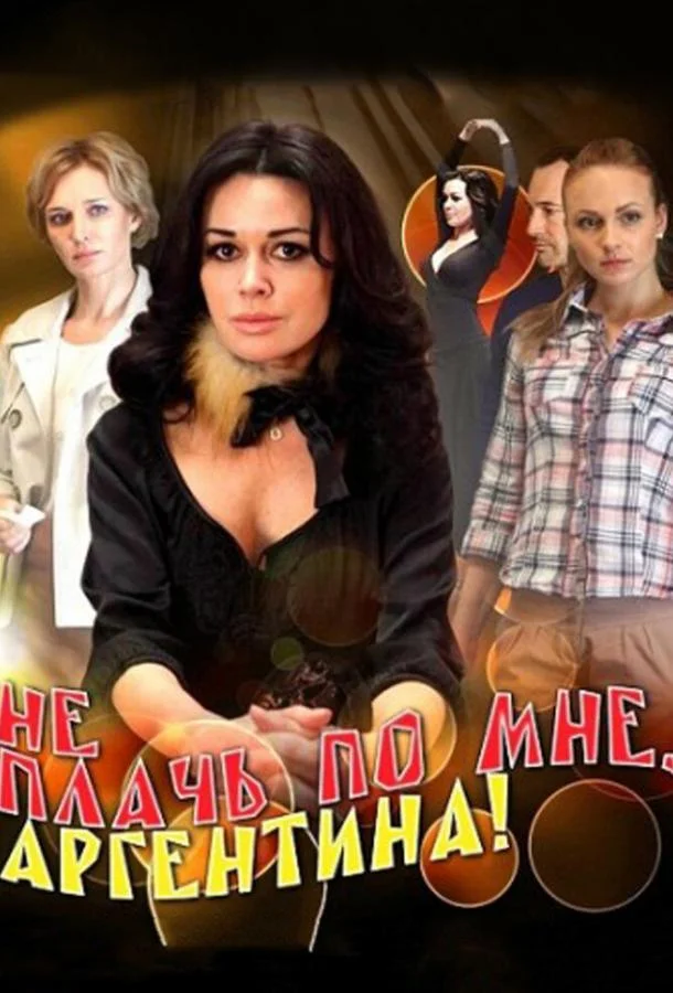 Не плачь по мне, Аргентина! смотреть онлайн бесплатно в хорошем качестве