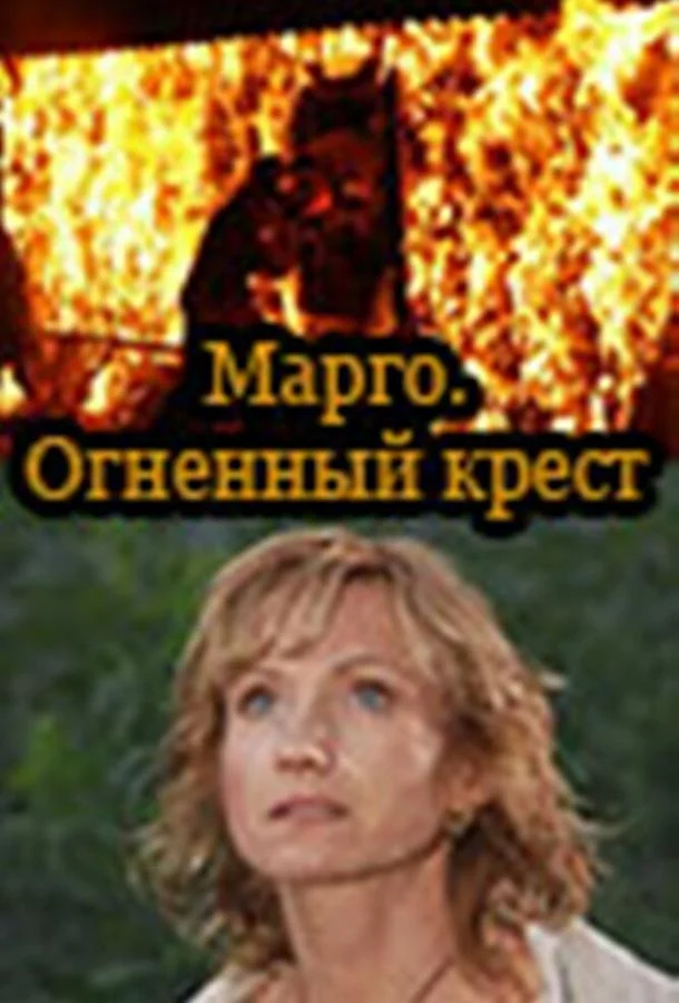Марго: Огненный крест смотреть онлайн бесплатно в хорошем качестве