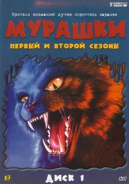 Мурашки смотреть онлайн бесплатно в хорошем качестве
