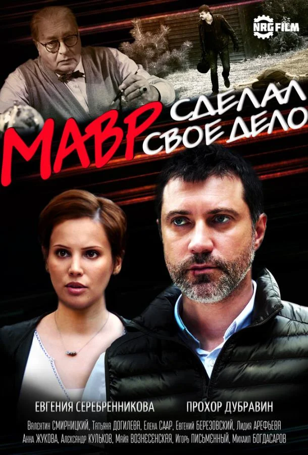 Мавр сделал своё дело смотреть онлайн бесплатно в хорошем качестве
