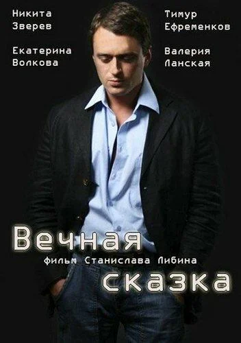 Вечная сказка смотреть онлайн бесплатно в хорошем качестве
