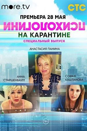 Психологини на карантине смотреть онлайн бесплатно в хорошем качестве