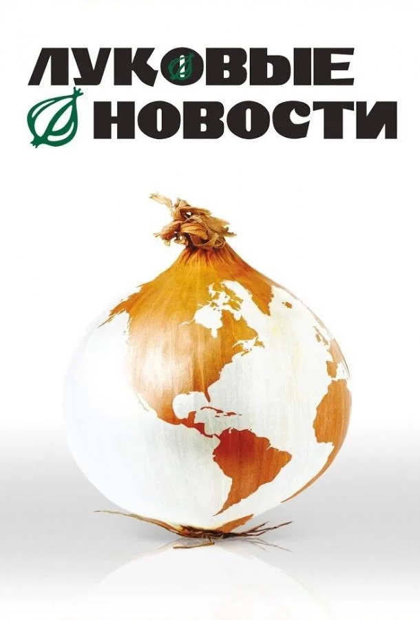 Луковые новости смотреть онлайн бесплатно в хорошем качестве