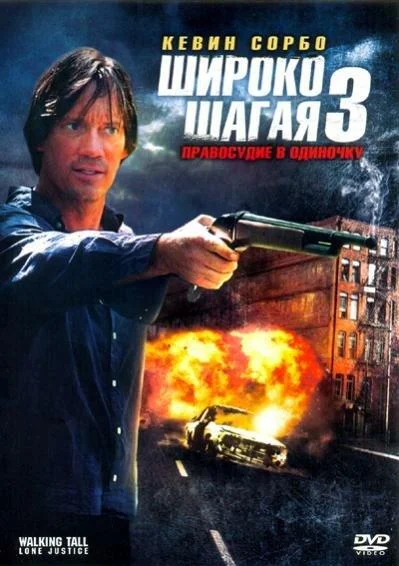 Широко шагая 3: Правосудие в одиночку смотреть онлайн бесплатно в хорошем качестве