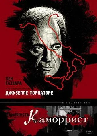 Каморрист смотреть онлайн бесплатно в хорошем качестве
